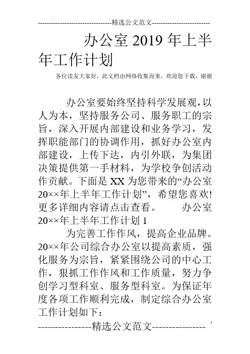 办公室2019年上半年工作计划
