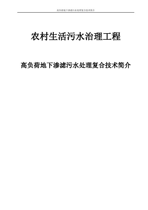 污水处理高负荷地下渗滤处理技术简介