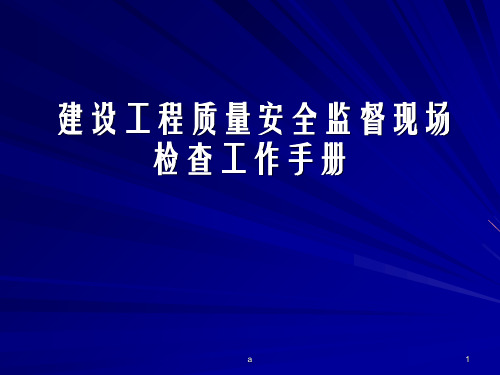 建设工程质量安全监督现场检查工作手册