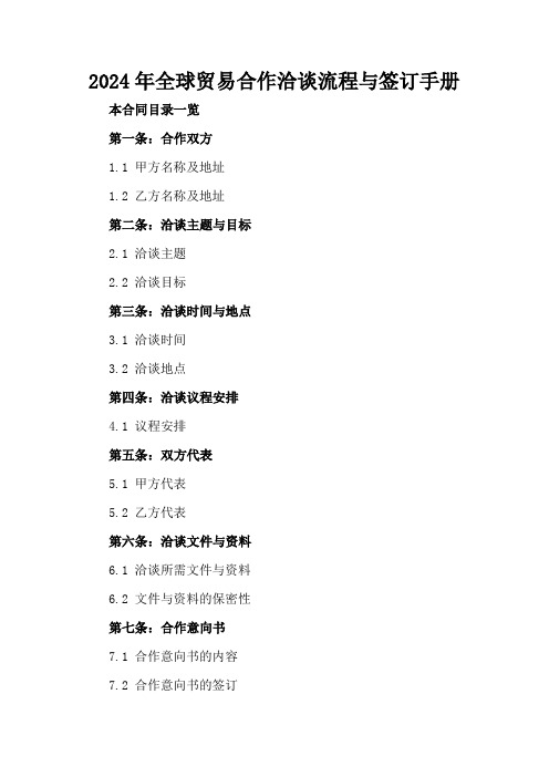 2024年全球贸易合作洽谈流程与签订手册