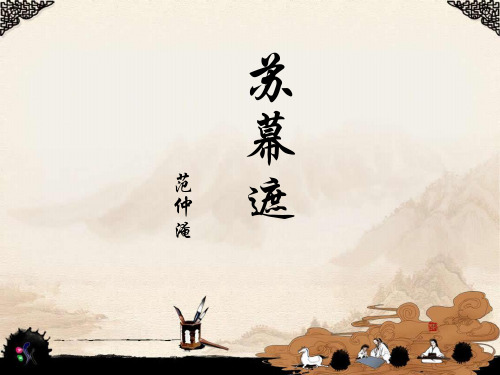 人教版八年级语文下册《外古诗词背诵  苏幕遮(碧云天,黄叶地)》示范课件_5