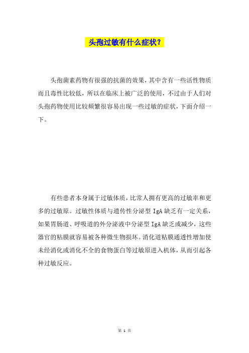 头孢过敏有什么症状？