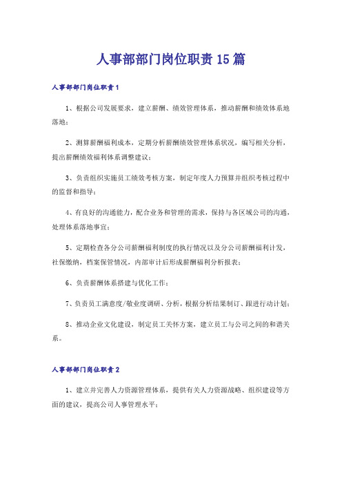 人事部部门岗位职责15篇