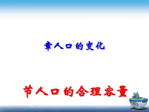 人口的合理容量ppt9