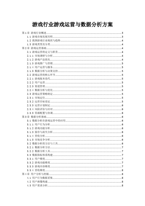 游戏行业游戏运营与数据分析方案