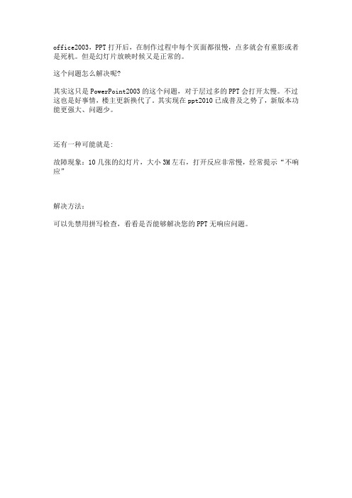 PPT反应慢的处理方法