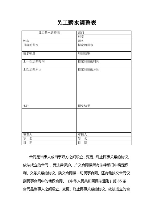 员工薪水调整表