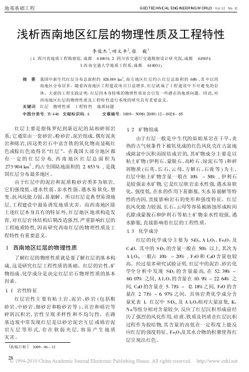 浅析西南地区红层的物理性质及工程特性