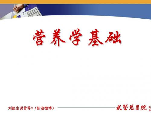 基础营养---能量与三大营养素 197页PPT文档