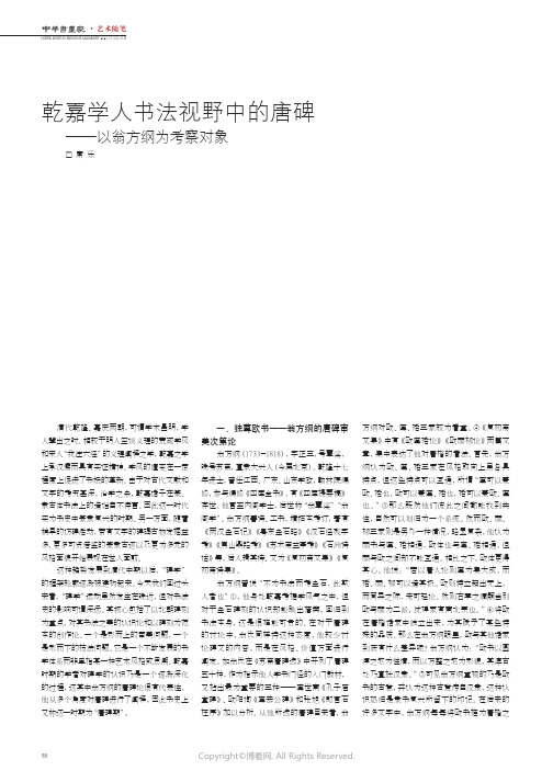 乾嘉学人书法视野中的唐碑——以翁方纲为考察对象