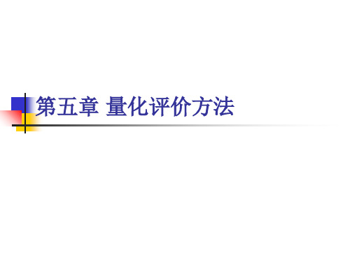 第五章 量化评价方法 ppt课件
