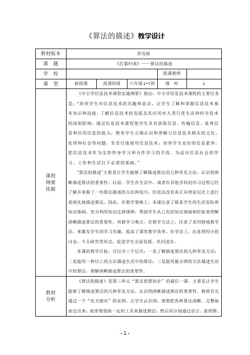 小学信息技术六年级上册《算法的描述》