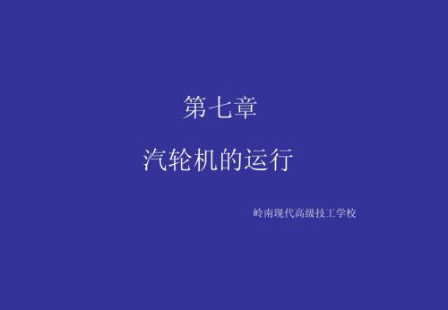 第七章 汽轮机的运行(第二节、第三节汽轮机的启停)