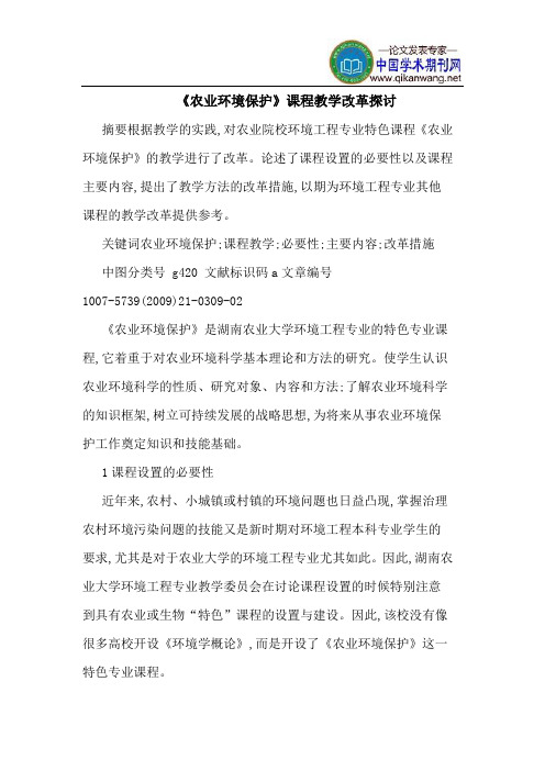 《农业环境保护》课程教学改革探讨