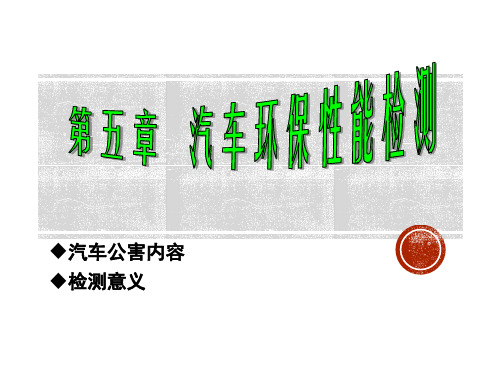 《汽车检测与诊断》环保性能检测