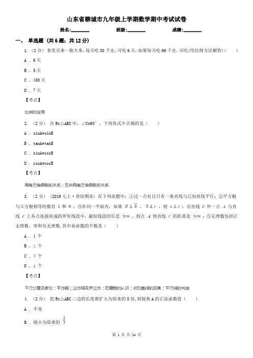 山东省聊城市九年级上学期数学期中考试试卷
