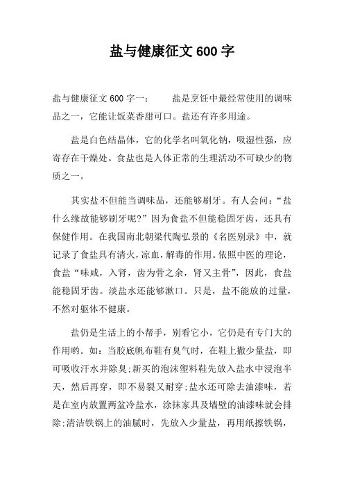 盐与健康征文600字