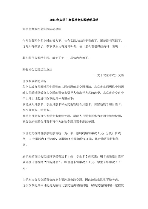 2011年大学生寒假社会实践活动总结