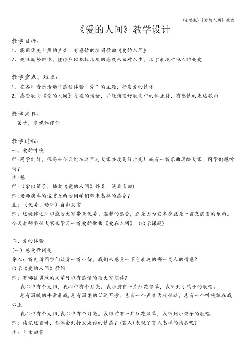 (完整版)《爱的人间》教案