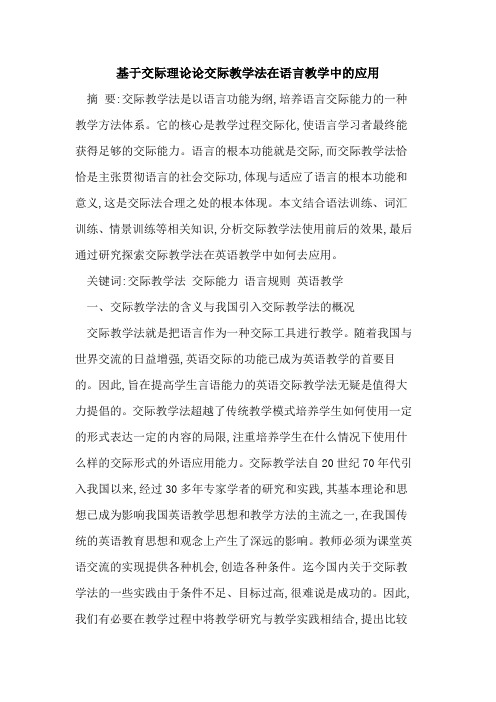 交际理论论交际教学法在语言教学中应用