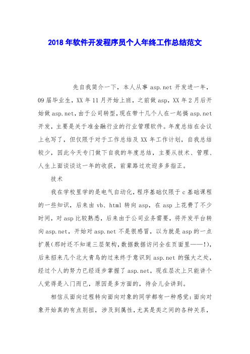 2018年软件开发程序员个人年终工作总结范文