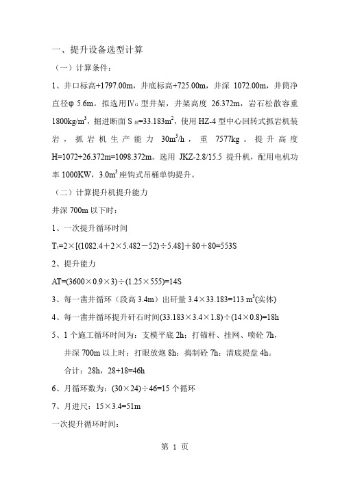 提升设备选型计算11页word文档