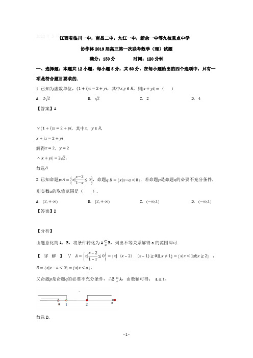 【详解】江西省临川一中新余一中等九校重点中学协作体2019届高三第一次联考数学(理)试题含答案