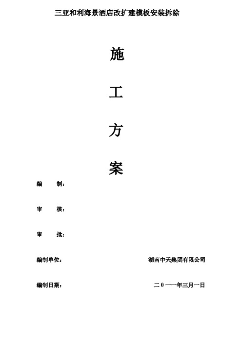 三亚和利酒店模板施工方案