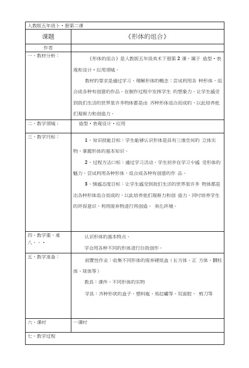 人教小学五年级美术下册《形体的组合》教学设计.docx