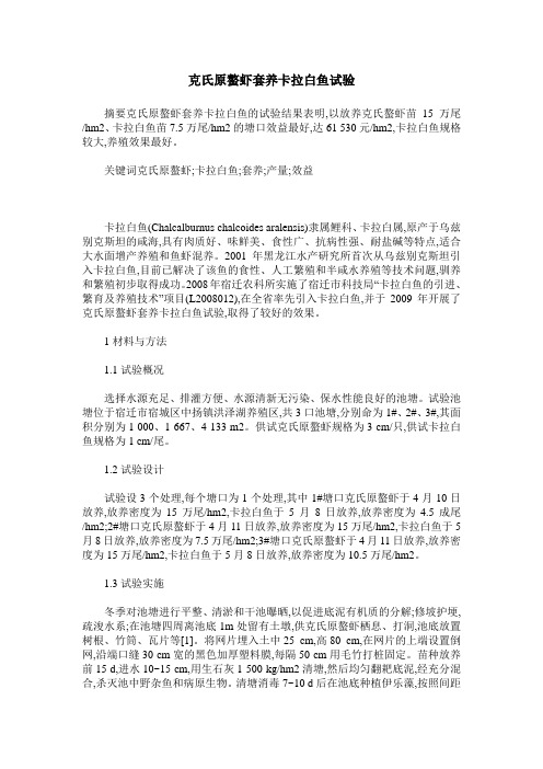 克氏原螯虾套养卡拉白鱼试验