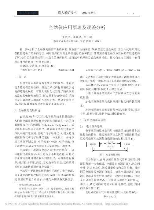 全站仪应用原理及误差分析_王贤羽