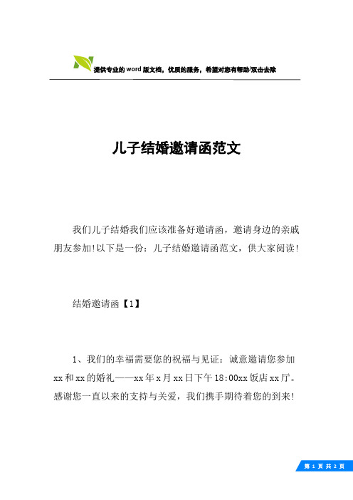 儿子结婚邀请函范文