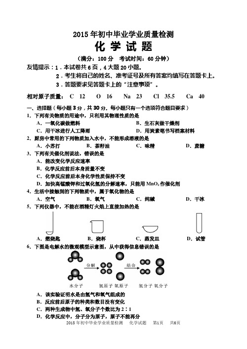 2015初中毕业学业质量检测化学试卷