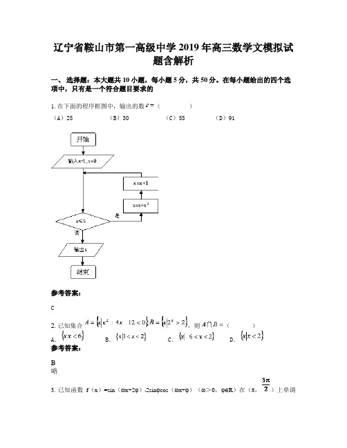 辽宁省鞍山市第一高级中学2019年高三数学文模拟试题含解析