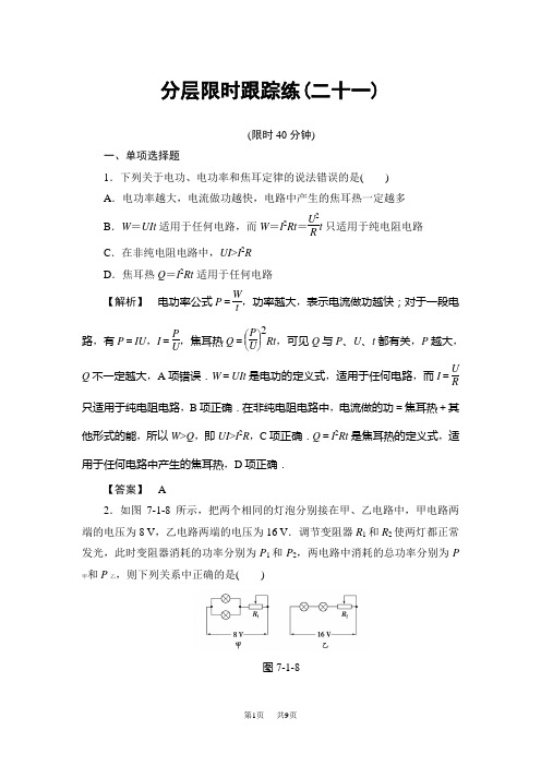 高考物理一轮复习(通用版)分层限时跟踪练21  含解析