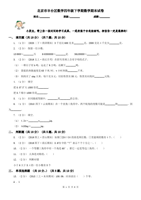 北京市丰台区数学四年级下学期数学期末试卷
