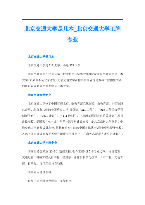 北京交通大学是几本_北京交通大学王牌专业