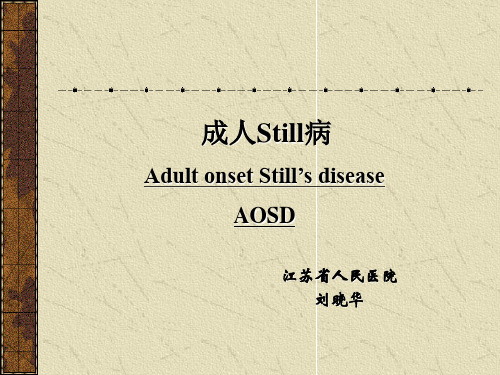 AOSD-成人Still病