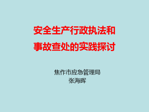 安全生产行政执法风险防范整理.ppt
