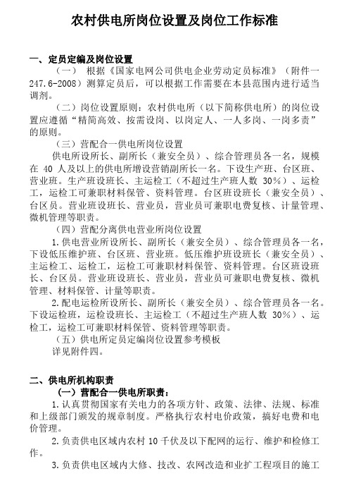 某供电所岗位设置及岗位工作标准