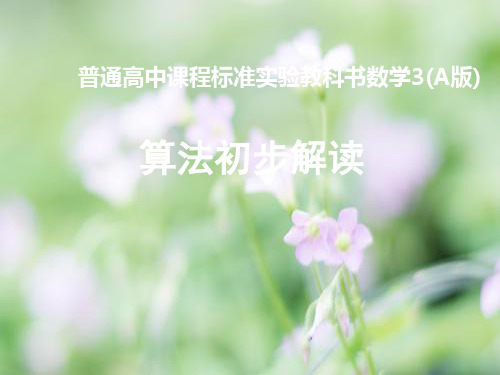 高一数学算法解读PPT教学课件