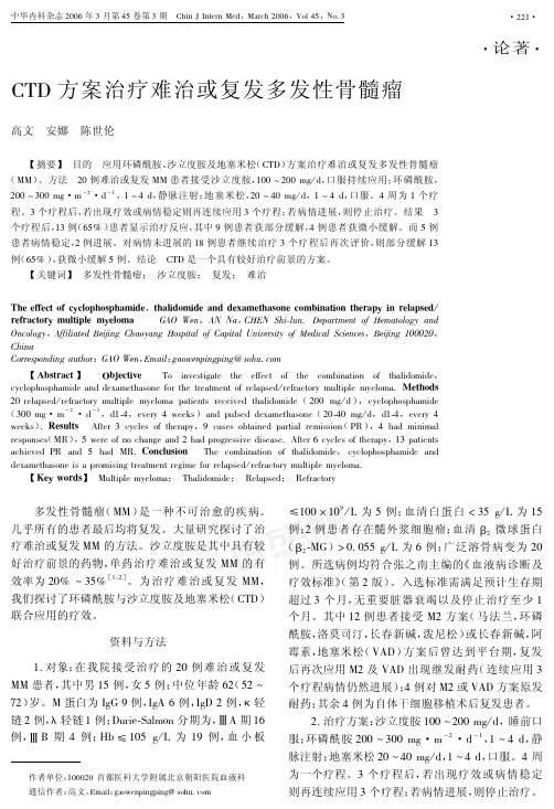 CTD方案治疗难治或复发多发性骨髓瘤