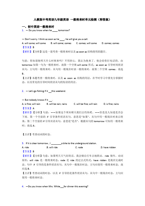 人教版中考英语九年级英语 一般将来时单元检测(附答案)