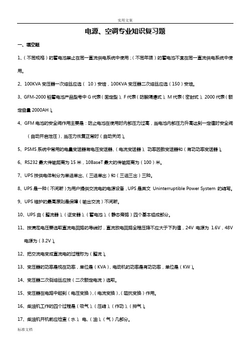 通信电源专业题库整理汇总情况