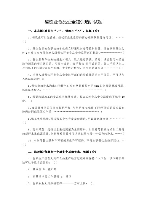 餐饮业食品安全知识培训试题