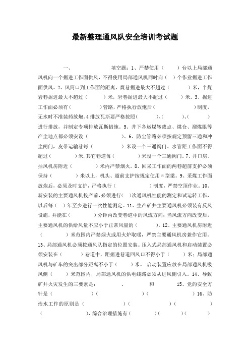 最新整理通风队安全培训考试题.docx