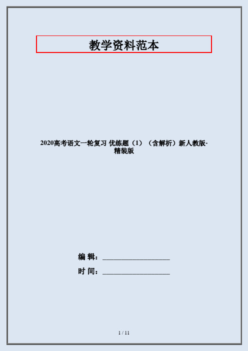 2020高考语文一轮复习 优练题(1)(含解析)新人教版-精装版