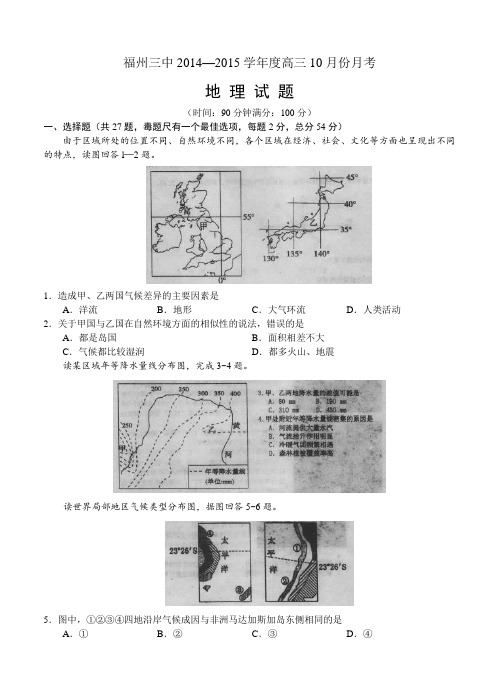 福建省福州三中2015届高三上学期10月月考 地理