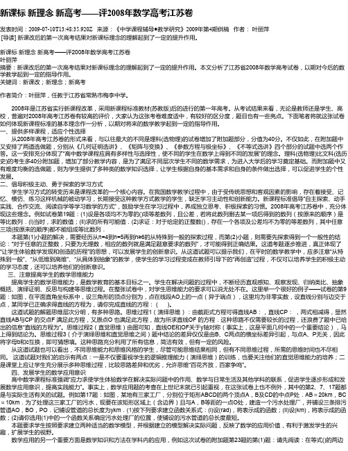 新课标 新理念 新高考——评2008年数学高考江苏卷
