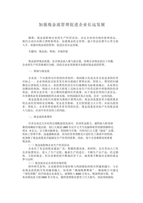 加强现金流管理 促进企业长远发展-123